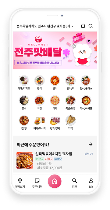 전주맛배달 앱 화면 1