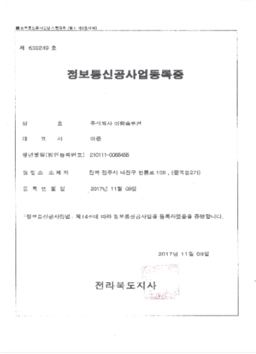 정보통신공사업등록증