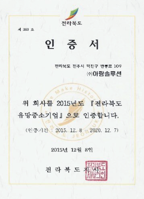 유망중소기업 인증서