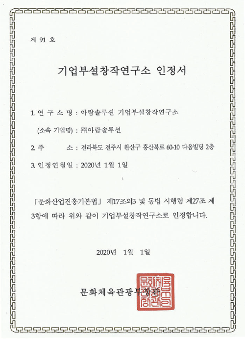 기업부설창작연구소 인정서