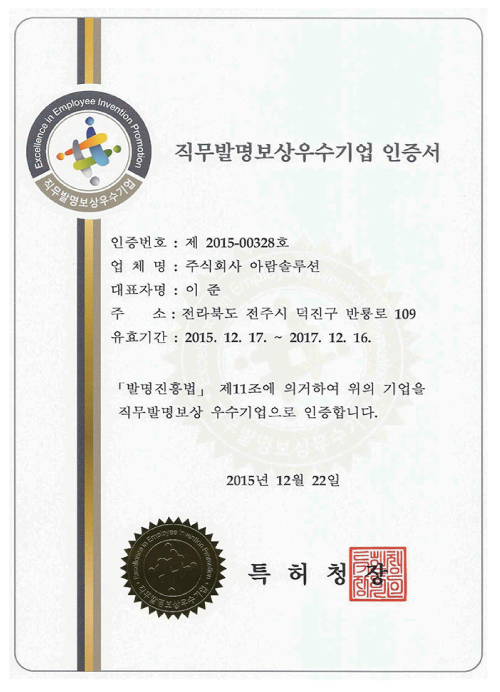 직무발명보상우수기업 인증서
