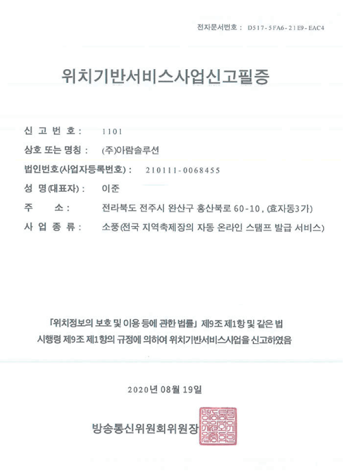 위치기반서비스사업신고필증